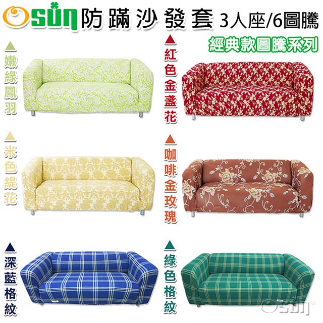 【Osun】一體成型防蹣彈性沙發套、沙發罩-圖騰系列3人座（多款任選，CE-173）