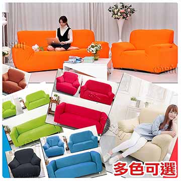 【Osun】一體成型防蹣彈性沙發套、沙發罩-素色系列1+2+3人座（多款任選，CE-173）