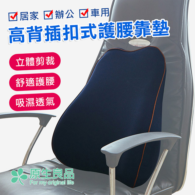 原生良品 車用 辦公舒適減壓記憶棉高背插扣式護腰靠枕 靠墊 背墊 藏青色 Pchome 24h購物