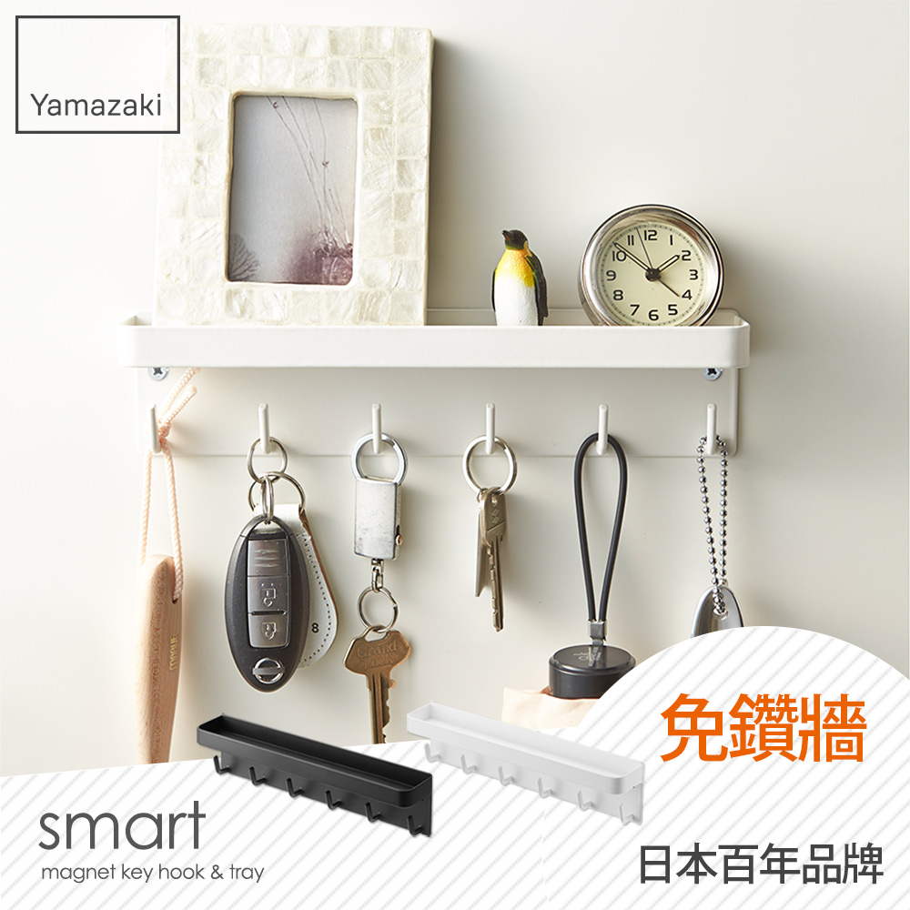 Yamazaki Smart磁吸式鑰匙工具架 白 Pchome 24h購物