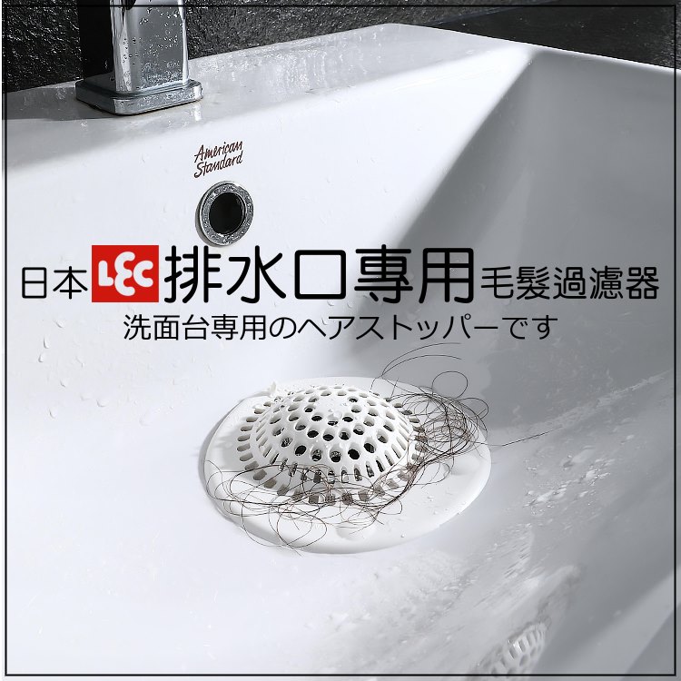 日本lec洗臉台排水口專用毛髮過濾器 S Pchome 24h購物