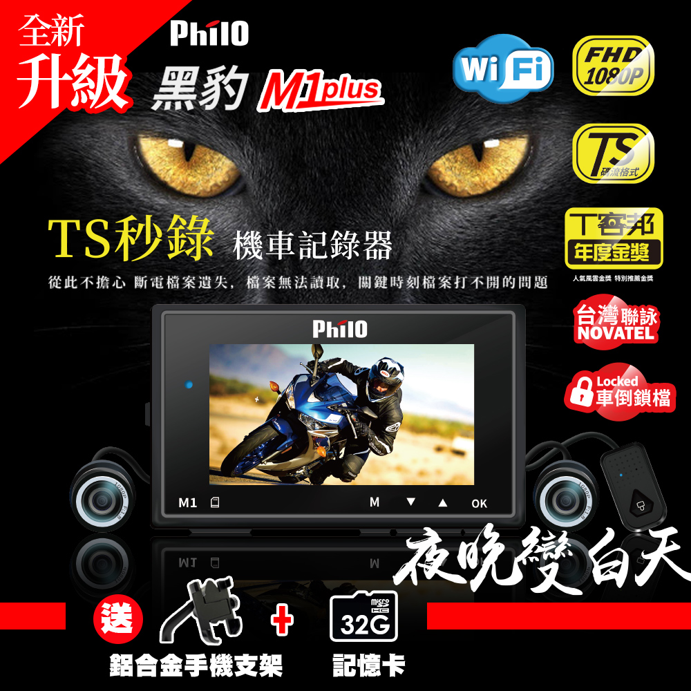 飛樂philo M1 Plus黑豹ts碼流進化版1080p高畫質wifi雙鏡頭機車行車記錄器 Pchome 24h購物