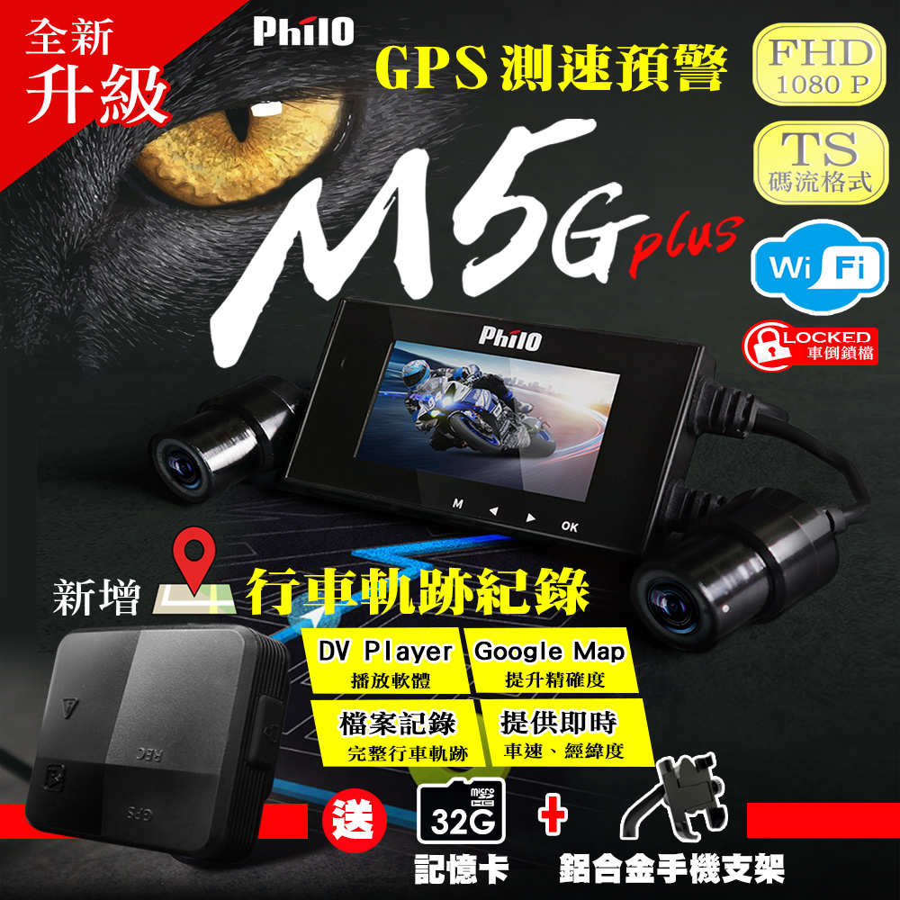 飛樂philo M5g黑豹gps測速預警 Wifi手機連線ts碼流版1080p高畫質雙鏡頭機車行車記錄器 Pchome 24h購物