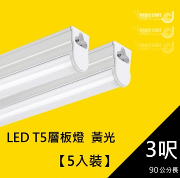 五入 Led T5 3呎 層板燈黃光 Led燈管含座不必買燈座 Pchome 24h購物