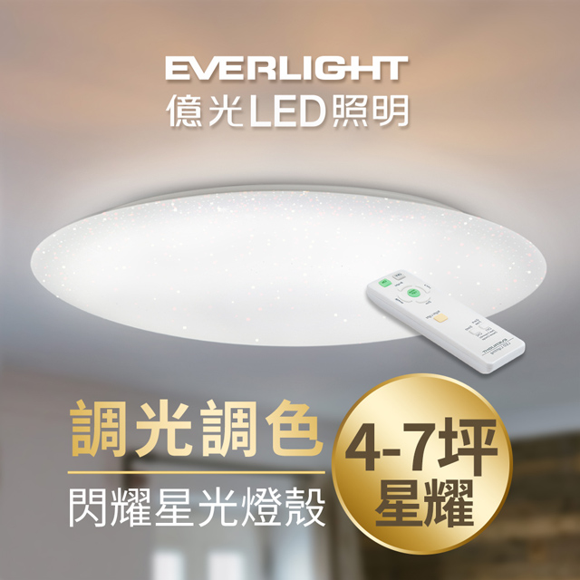 億光 4 7坪遙控調光調色led吸頂燈天花板燈具星耀全電壓56w Pchome 24h購物