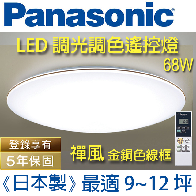 Panasonic國際牌led 大光量禪風 調光調色遙控燈lgca09 白色燈罩 金銅色線框 68w 110v Pchome 24h購物