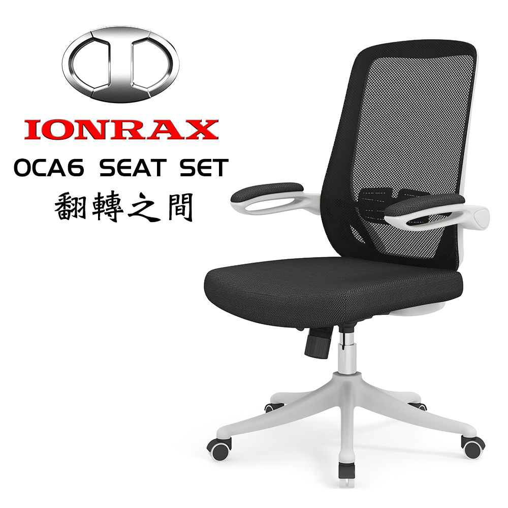IONRAX電腦椅
