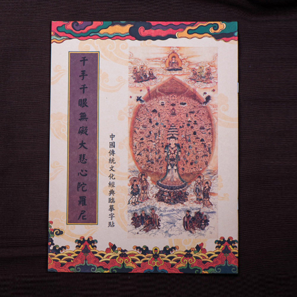 十相自在 千手千眼無礙大悲心陀羅尼 經書抄寫本 臨摹本三本一組 附贈專用抄經筆 金色 Pchome 24h購物