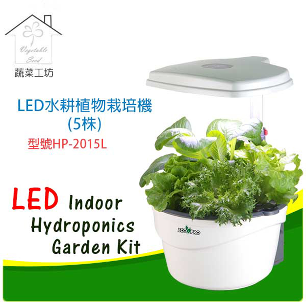 蔬菜工坊 Led水耕植物栽培機 5株 型號hp 15l Pchome 24h購物