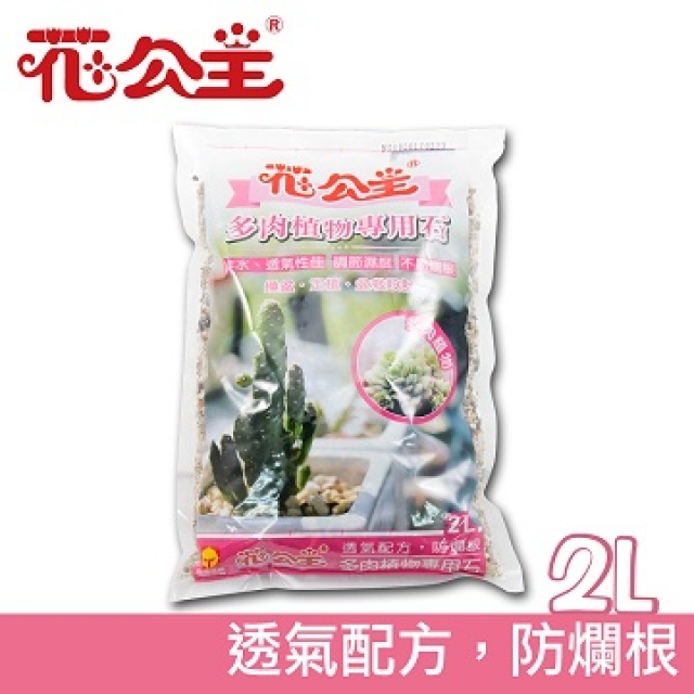 花公主多肉植物專用石2l Pchome 24h購物