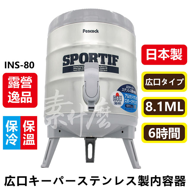 日本孔雀 Peacock  INS-80 8.1L 不銹鋼保溫桶 保冷桶 茶桶 餅冰 保冰壺 保溫壺