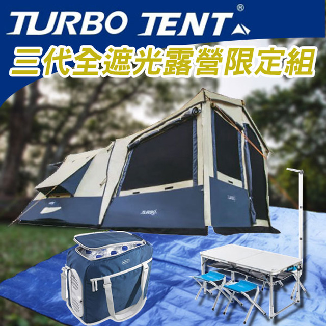【Turbo Tent】第3代全遮光8人帳篷豪華套組(含Turbo Lite300 3代 + 露營實用裝備)