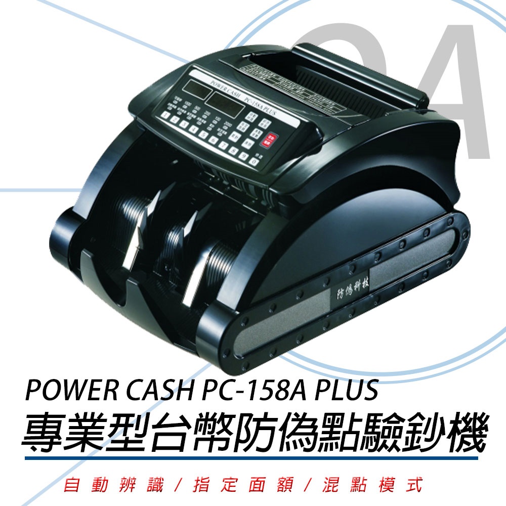 【專業型】Power Cash PC-158A 台幣頂級點驗鈔機 點鈔機