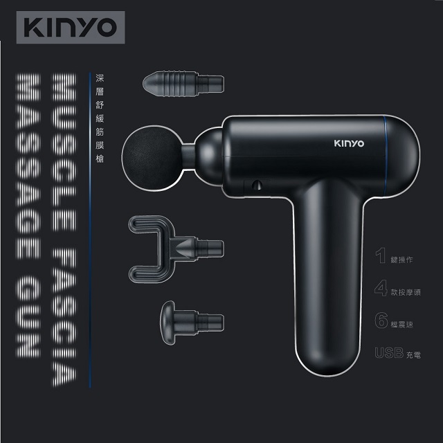KINYO USB深層舒緩筋膜槍/肌肉按摩槍
