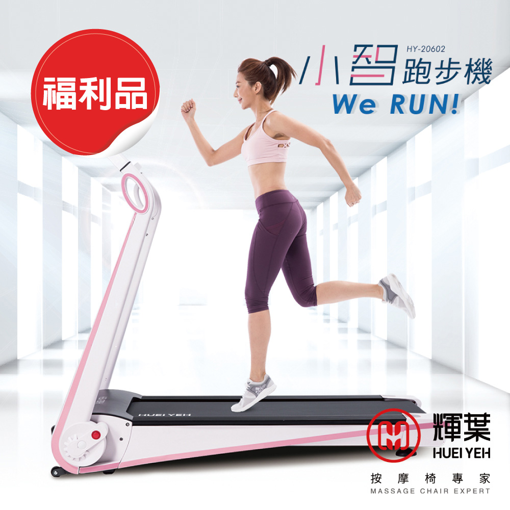 輝葉werun小智跑步機hy 20602 福利品 Pchome 24h購物