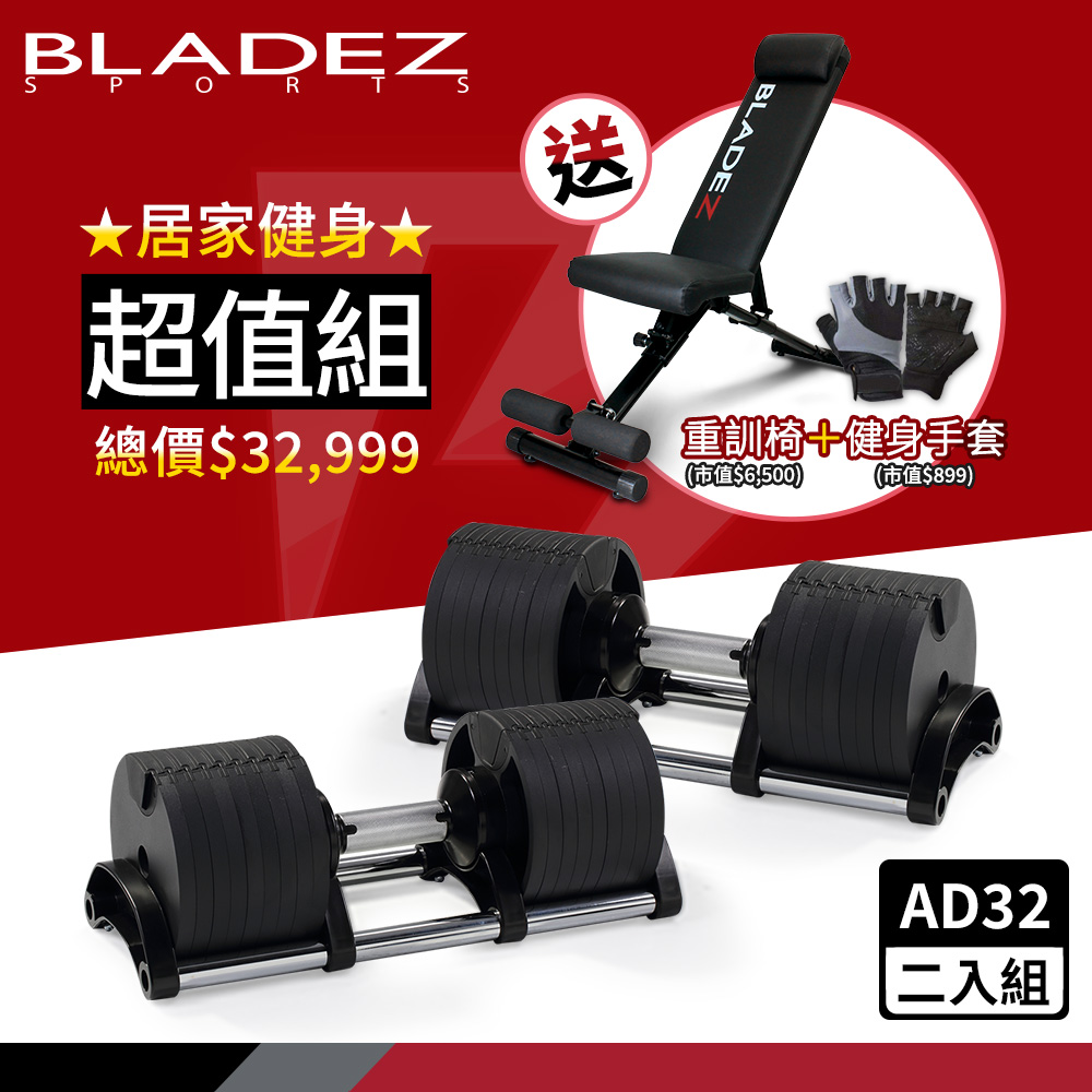 【BLADEZ】AD32-可調式啞鈴-32KG(2入組)