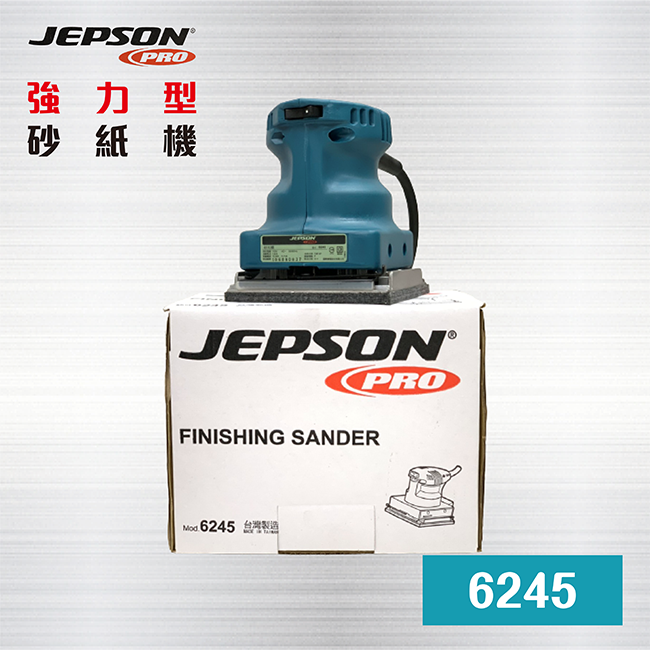 JEPSON 6245 台製砂紙機  / 手持式電動砂紙機 磨砂機 研磨機 拋光機 散打