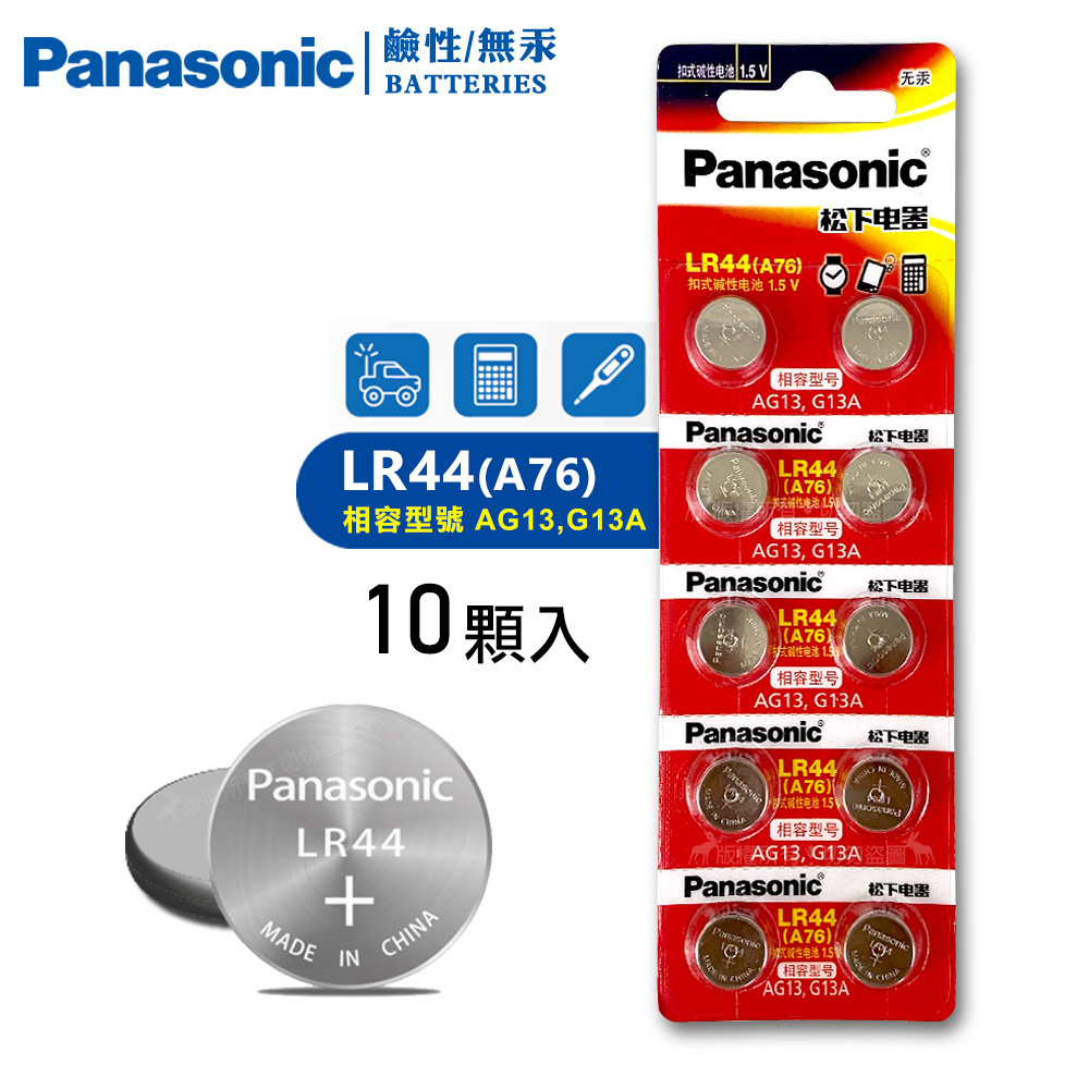 Panasonic 國際牌1 5v 鹼性鈕扣型電池lr44 6 Ag13 G13a 單卡10顆 Pchome 24h購物