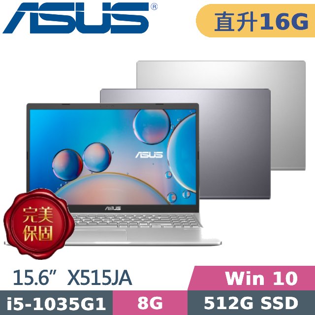 ASUS X515JA (i5-1035G1/8G+8G/512GB SSD/15.6FHD/Win10) 特仕