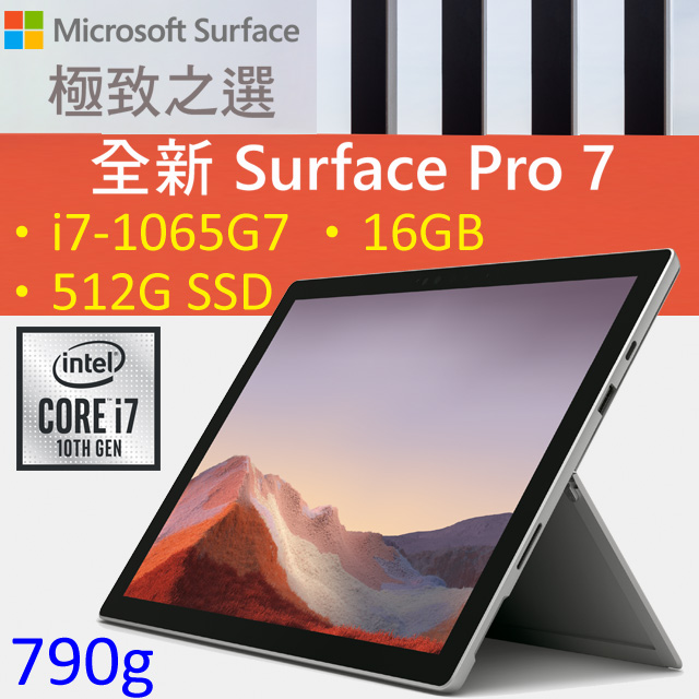 【鍵盤+手寫筆優惠組】Microsoft 微軟 Surface Pro 7 VAT-00011(i7-1065G7/16G/512G/W10/白金)