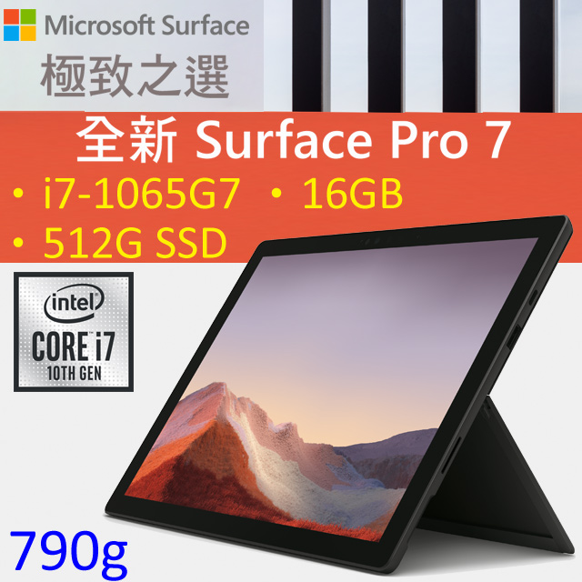 【多彩鍵盤組】Microsoft 微軟 Surface Pro 7 VAT-00024 黑色(i7-1065G7/16G/512G/W10/FHD/12.3)