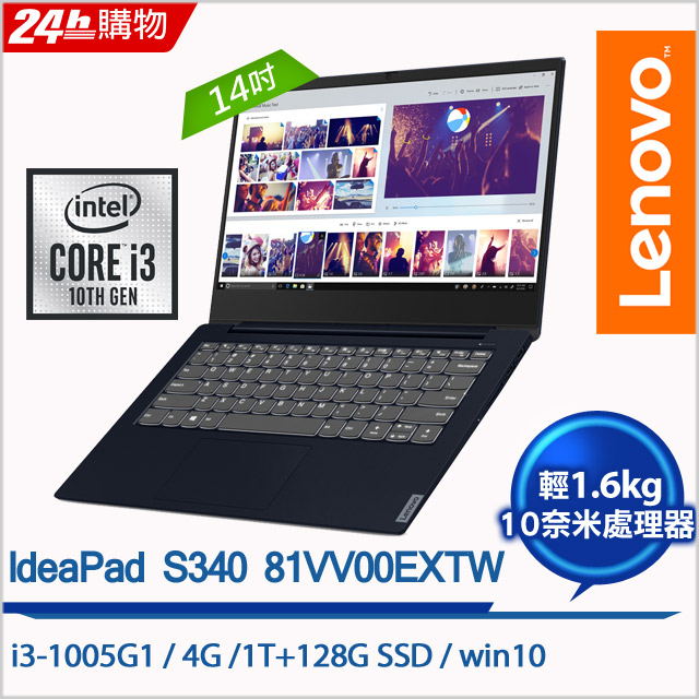 Lenovo Ideapad S340 14iil 81vv00extw深淵藍 I3 1005g1 4g 1tb 128g Ssd W10 Fhd 14 Pchome 24h購物