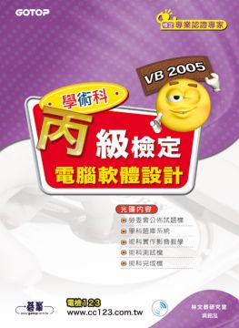 電腦軟體設計丙級檢定學術科 Vb2005 Pchome 24h書店