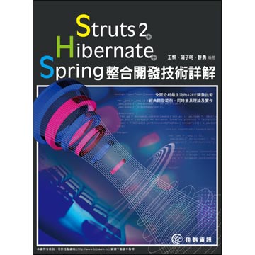 Struts 2+Hibernate+Spring整合開發技術詳解
