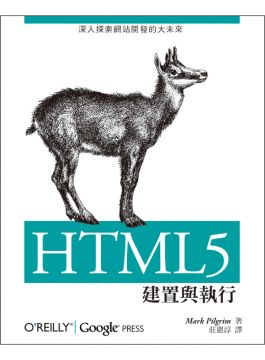 HTML5：建置與執行