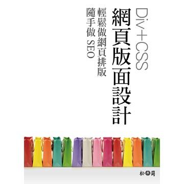 Div+CSS網頁版面設計：輕鬆做網頁排版，隨手做SEO - PChome 24h書店