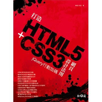 打造HTML5＋CSS3網頁設計法則 ： jQuery行動加碼