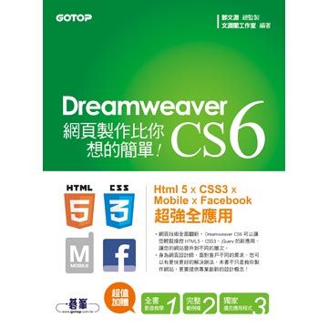 Dreamweaver CS6網頁製作比你想的簡單：Html 5 Ｘ CSS3 Ｘ Mobile Ｘ Facebook 超強全應用