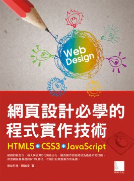 網頁設計必學的程式實作技術：HTML5＋CSS3＋JavaScript