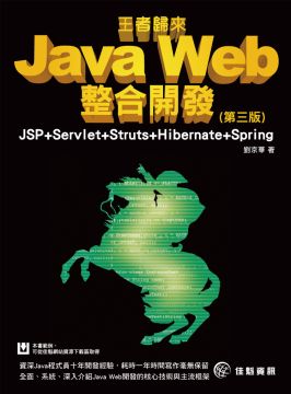 Java Web整合開發：JSP＋Servlet＋Struts＋Hibernate＋Spring（第三版）