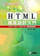 HTML網頁設計入門：HTML/CSS/JavaScript/網站架設實務(附CD)(平裝)