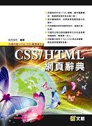 CSS/HTML 網頁辭典(附CD)