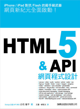 HTML 5 & API 網頁程式設計(平裝附光碟片)(平裝附光碟片)