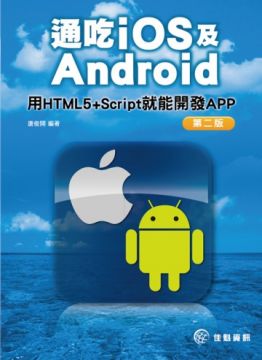 通吃iOS及Android：用HTML5+Script就能開發APP（第二版）