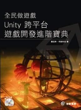 全民做遊戲：Unity跨平台遊戲開發進階寶典