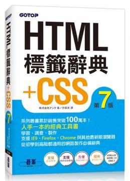HTML標籤辭典+CSS（第七版）