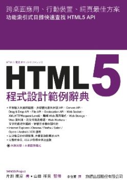 HTML5程式設計範例辭典