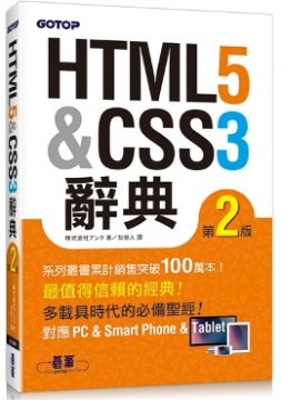 HTML5＆CSS3 辭典（第二版）