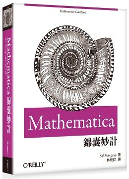 Mathematica錦囊妙計