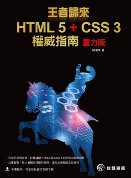 王者歸來：HTML 5 ＋ CSS 3權威指南（重力版）