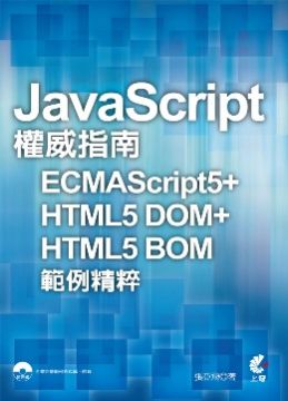 JavaScript權威指南ECMAScript5＋HTML5 DOM＋HTML5 BOM範例精粹