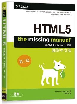 HTML5：The Missing Manual 國際中文版（第二版）