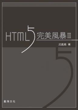HTML5完美風暴（第三版）