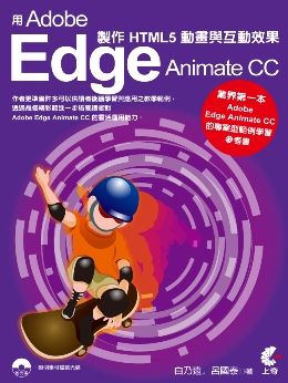 用Adobe Edge Animate CC製作HTML5動畫與互動效果