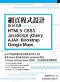 網頁程式設計的16堂課：HTML5．CSS3．JavaScript ．jQuery．AJAX．Bootstrap．Google Maps