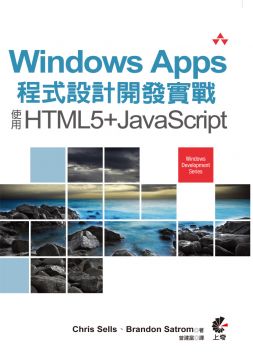 Windows Apps程式設計開發實戰：使用HTML5＋JavaScript
